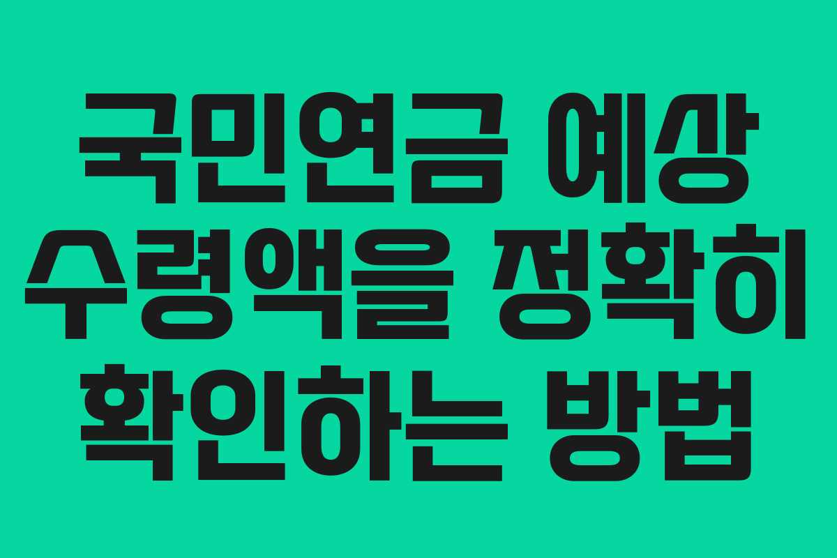 국민연금 예상 수령액을 정확히 확인하는 방법