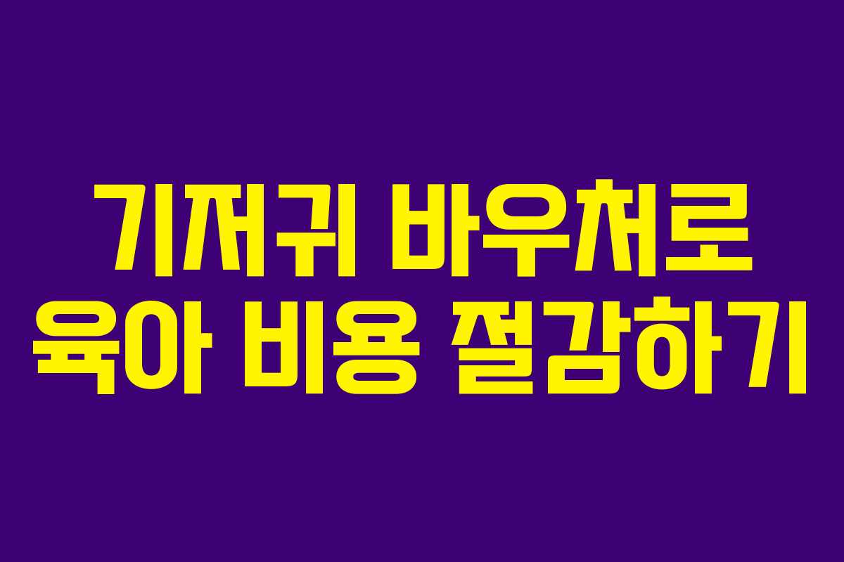 기저귀 바우처로 육아 비용 절감하기