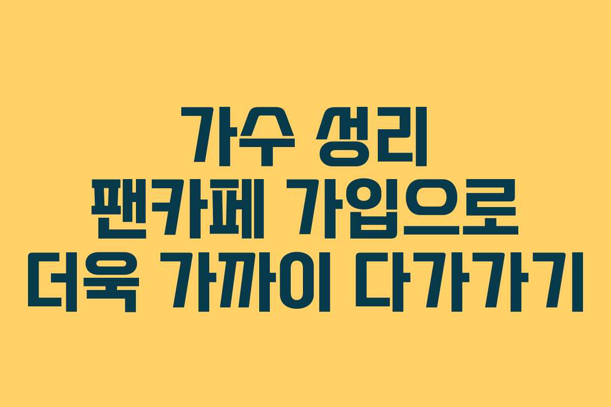 가수 성리 팬카페 가입으로 더욱 가까이 다가가기 가수 성리 팬카페 가입으로 더욱 가까이 다가가기
