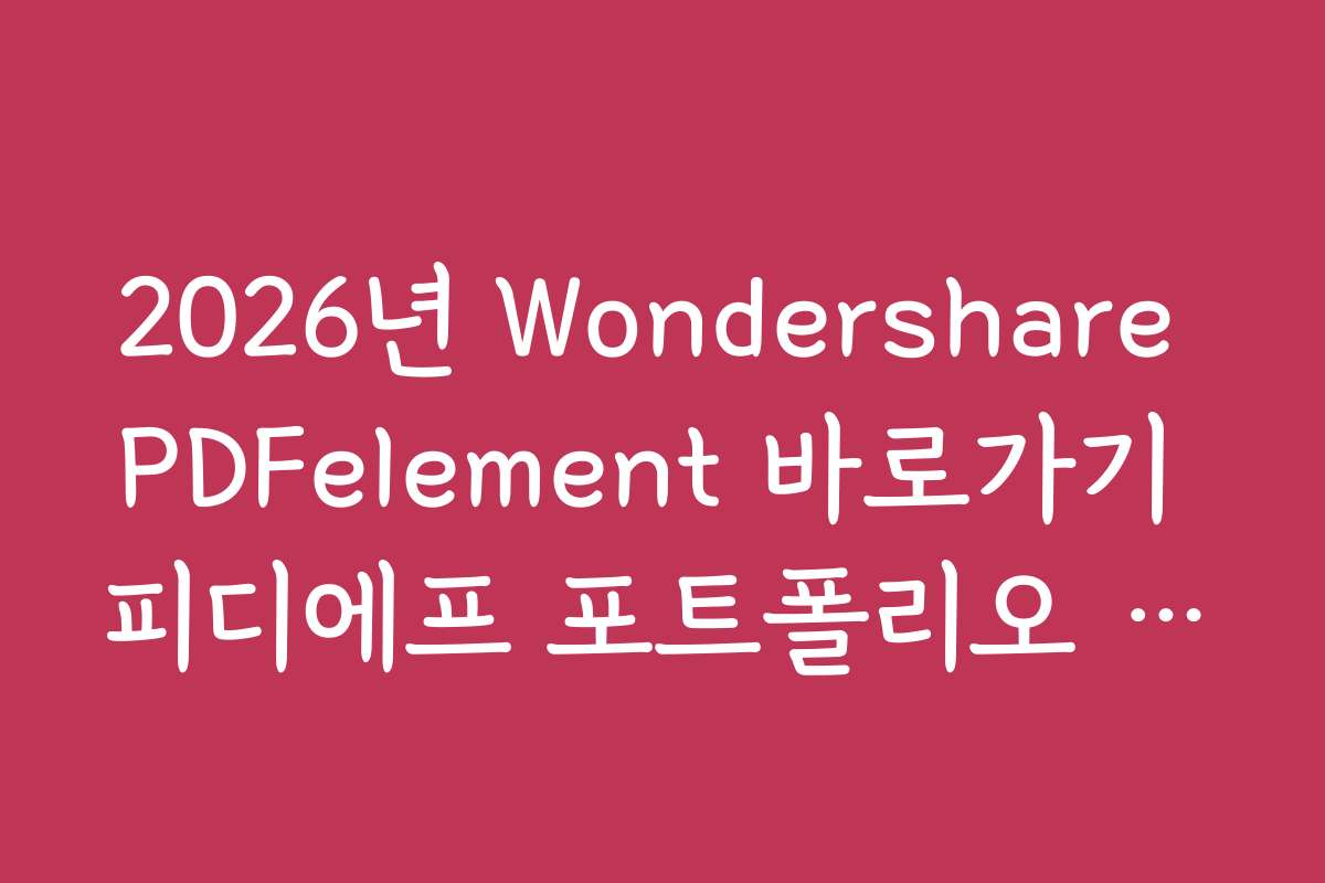 2026년 Wondershare PDFelement 바로가기 피디에프 포트폴리오 관리