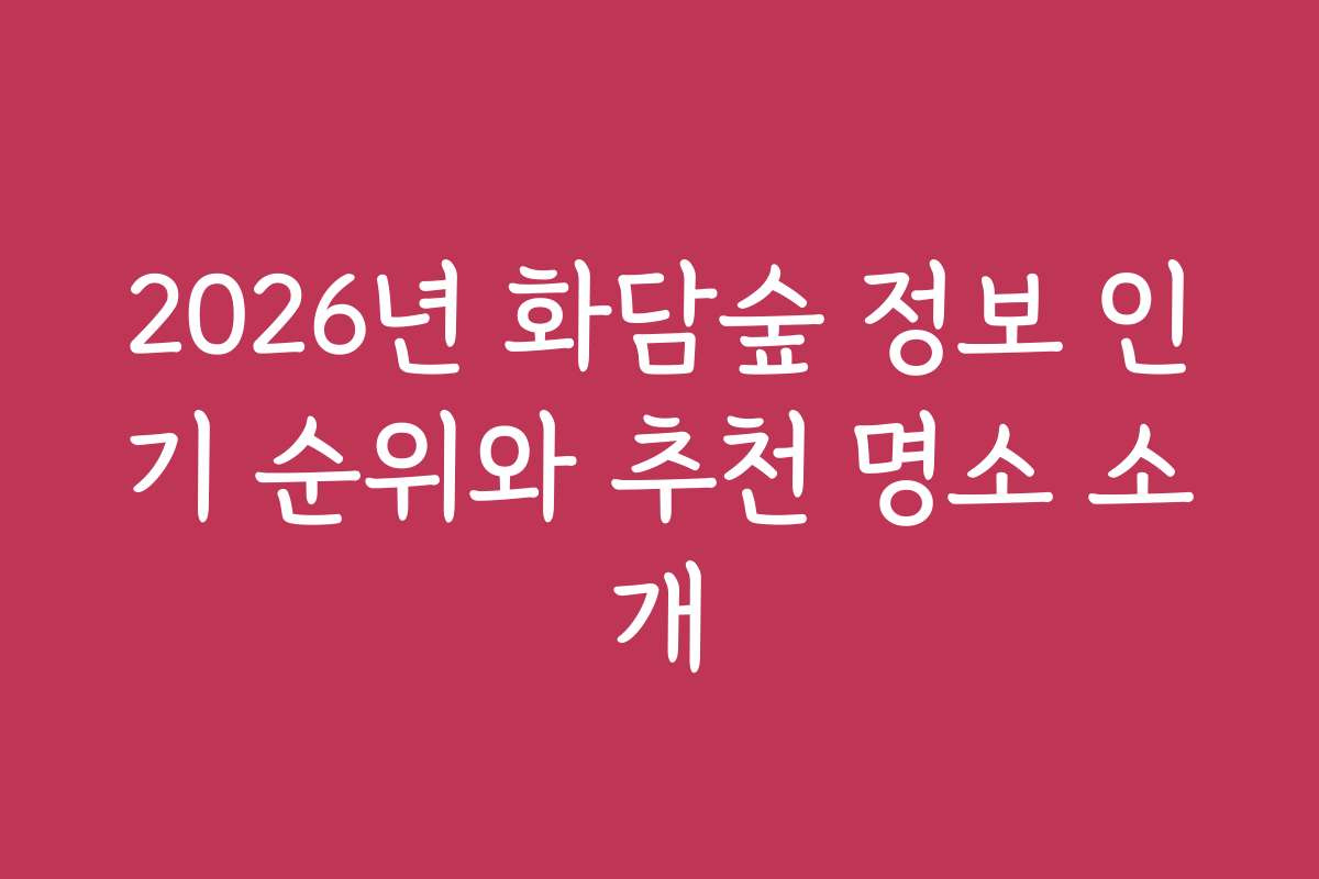 2026년 화담숲 정보 인기 순위와 추천 명소 소개