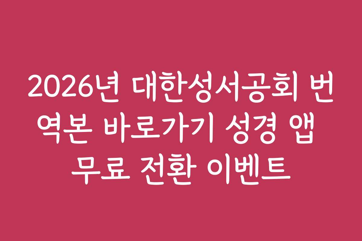 2026년 대한성서공회 번역본 바로가기 성경 앱 무료 전환 이벤트