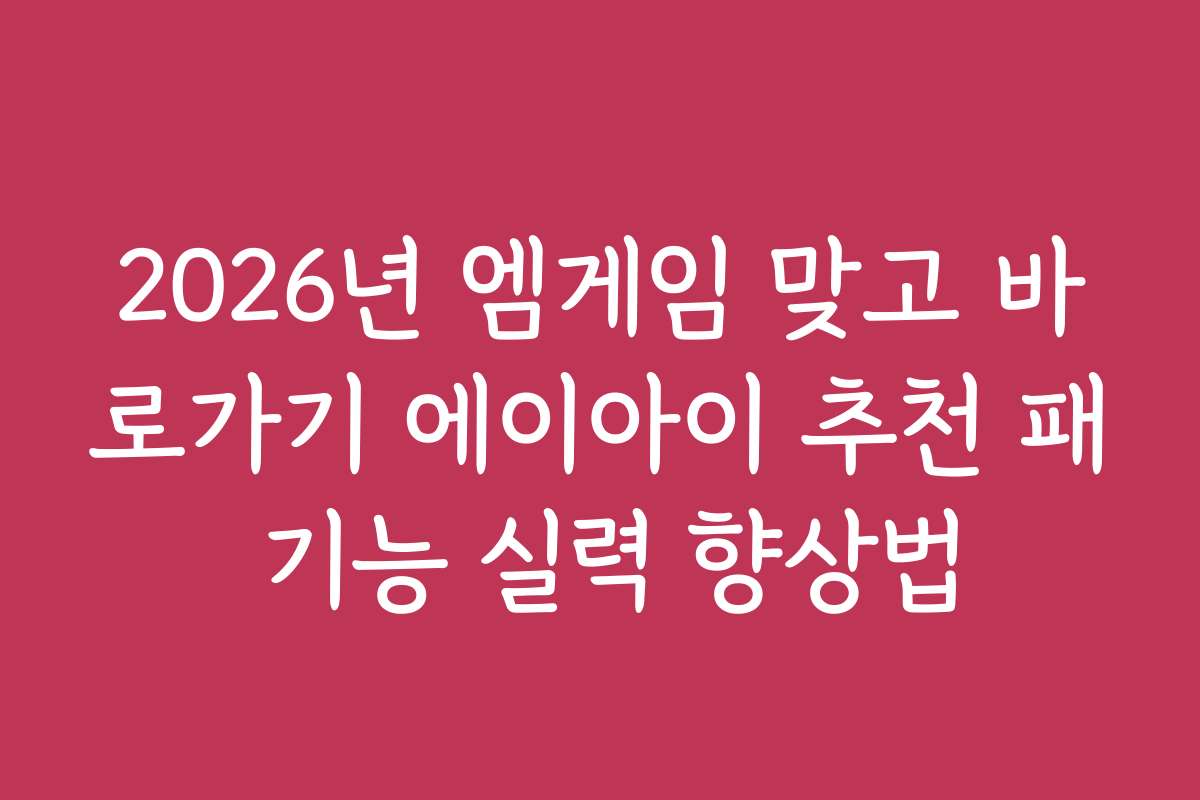 2026년 엠게임 맞고 바로가기 에이아이 추천 패 기능 실력 향상법