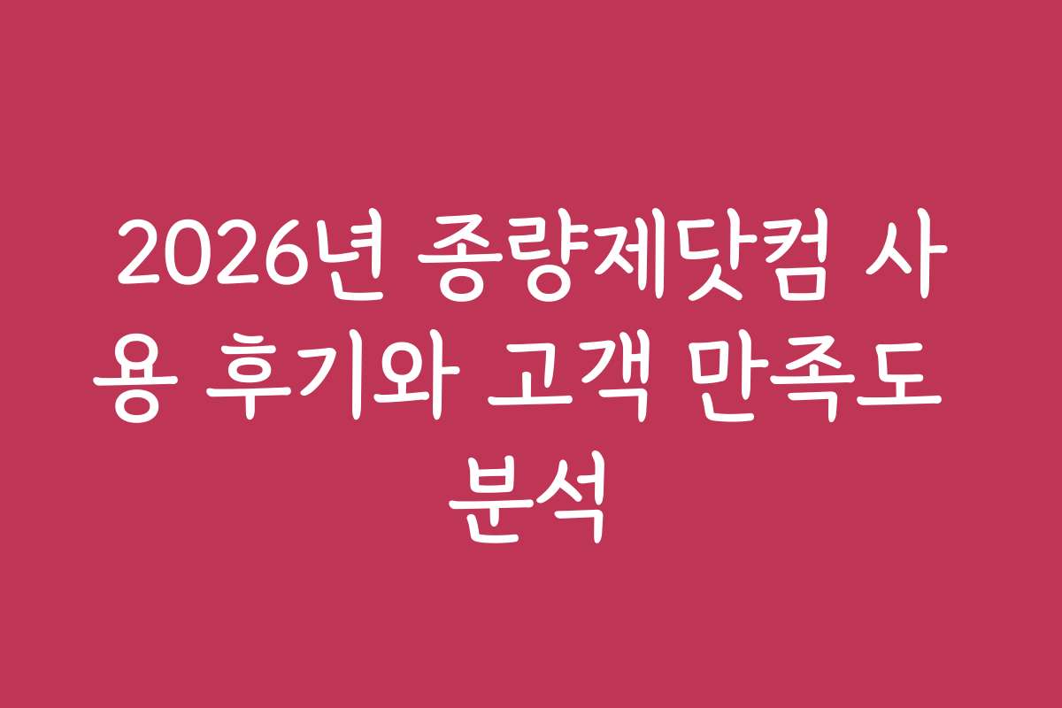 2026년 종량제닷컴 사용 후기와 고객 만족도 분석