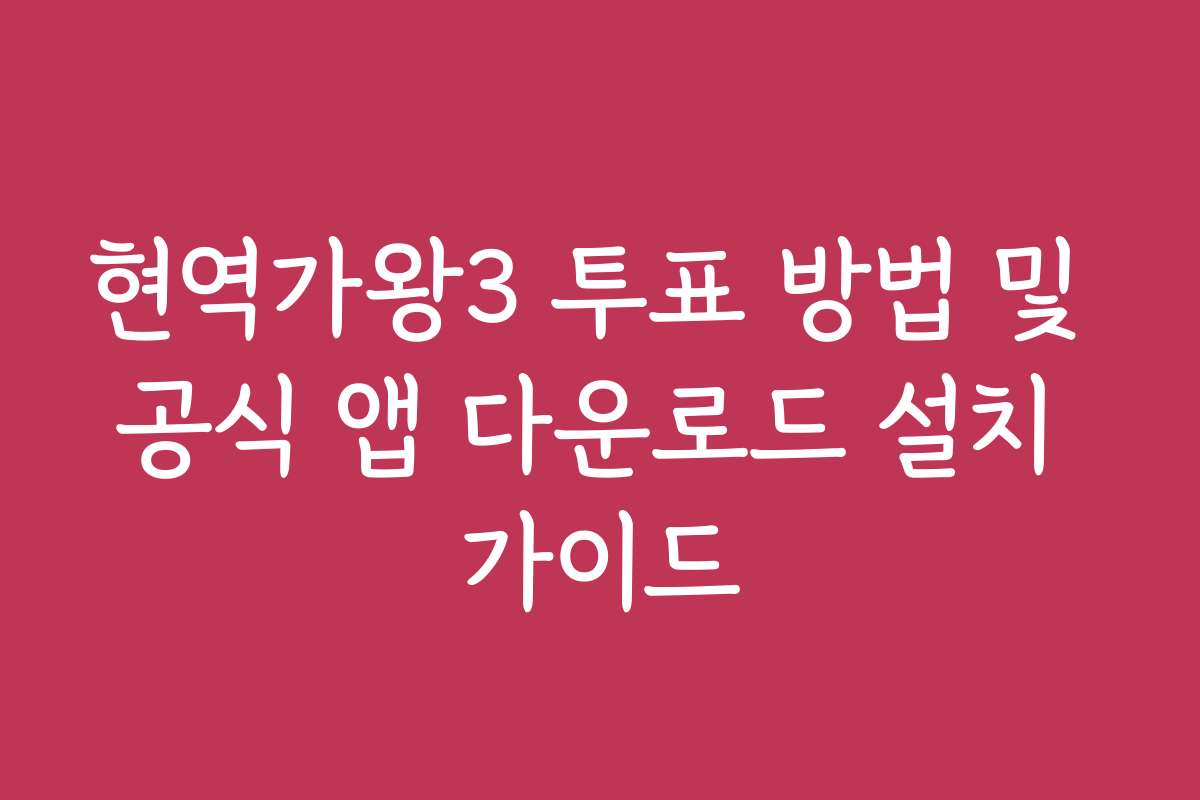 현역가왕3 투표 방법 및 공식 앱 다운로드 설치 가이드