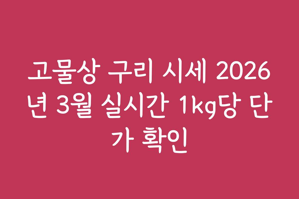 고물상 구리 시세 2026년 3월 실시간 1kg당 단가 확인