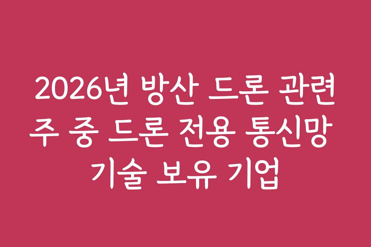 2026년 방산 드론 관련주 중 드론 전용 통신망 기술 보유 기업