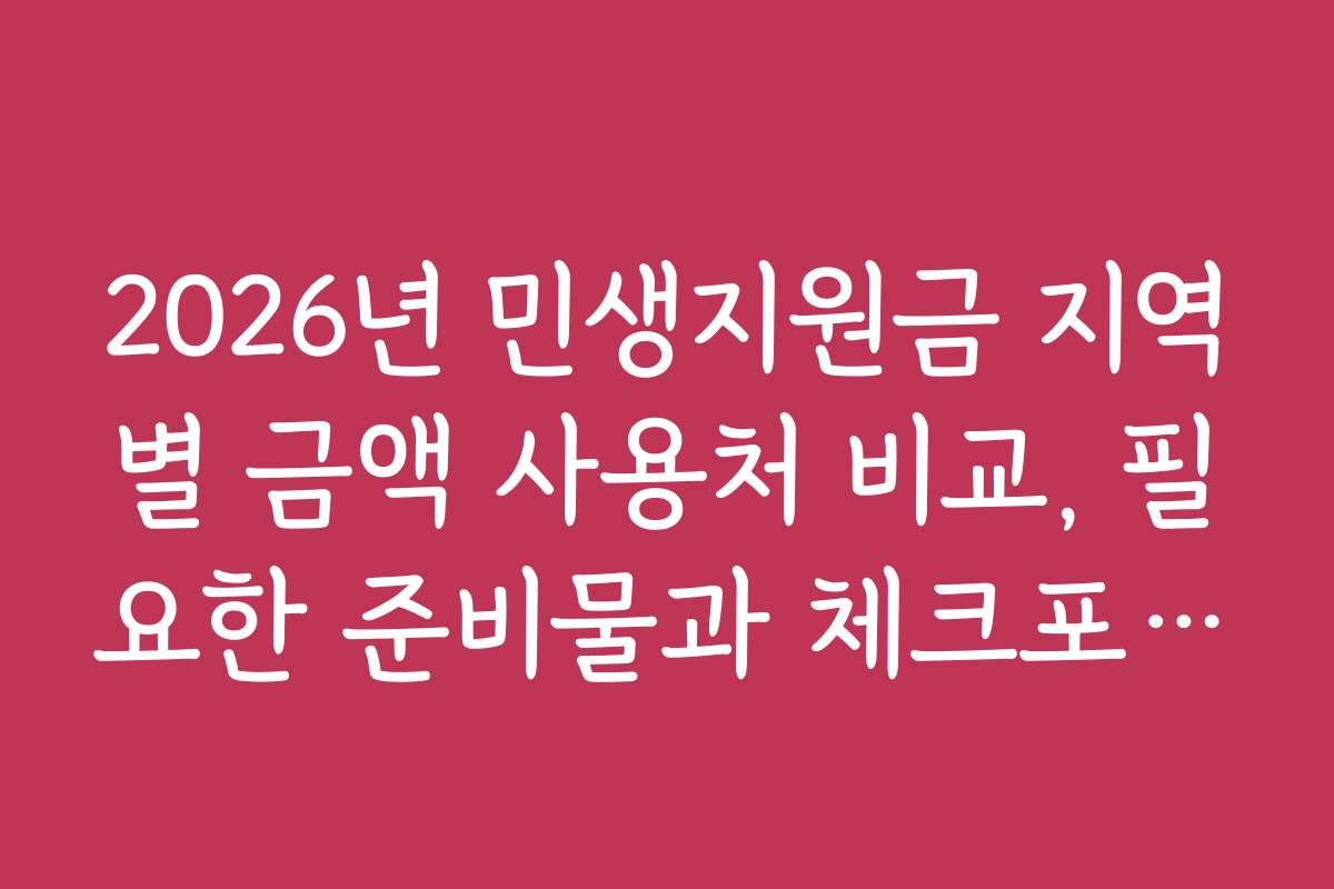 2026년 민생지원금 지역별 금액 사용처 비교, 필요한 준비물과 체크포인트 안내