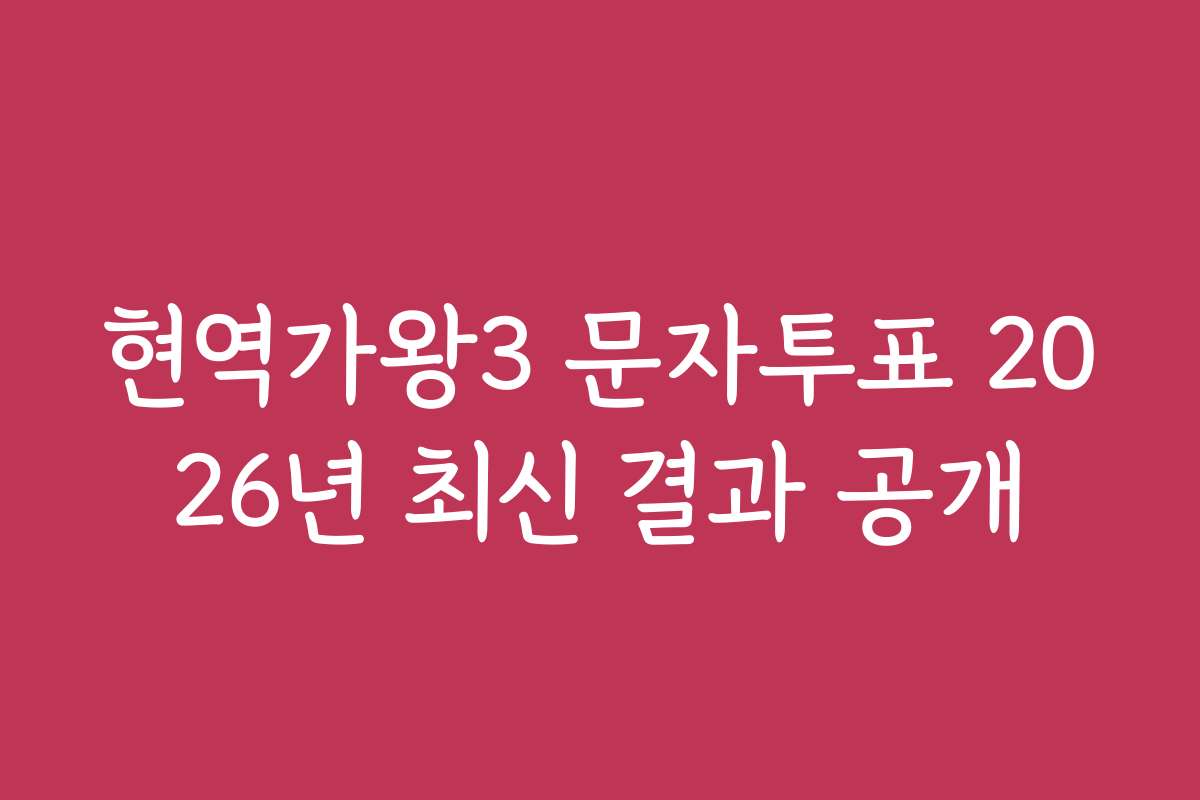 현역가왕3 문자투표 2026년 최신 결과 공개