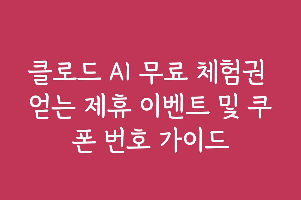 클로드 AI 무료 체험권 얻는 제휴 이벤트 및 쿠폰 번호 가이드