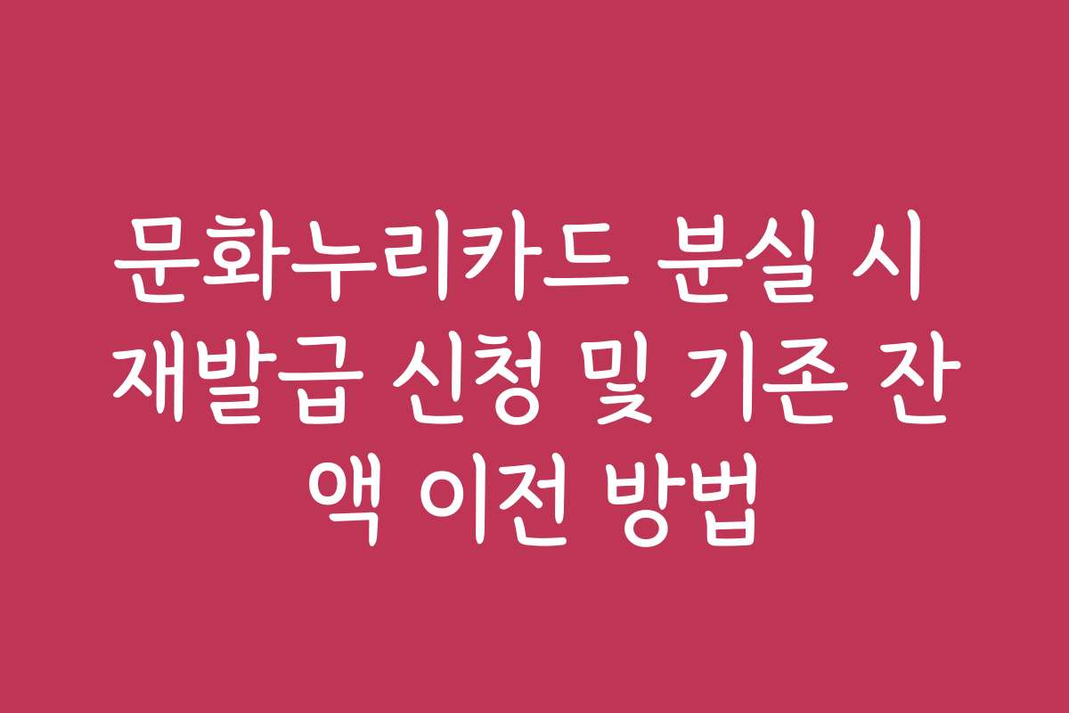 문화누리카드 분실 시 재발급 신청 및 기존 잔액 이전 방법