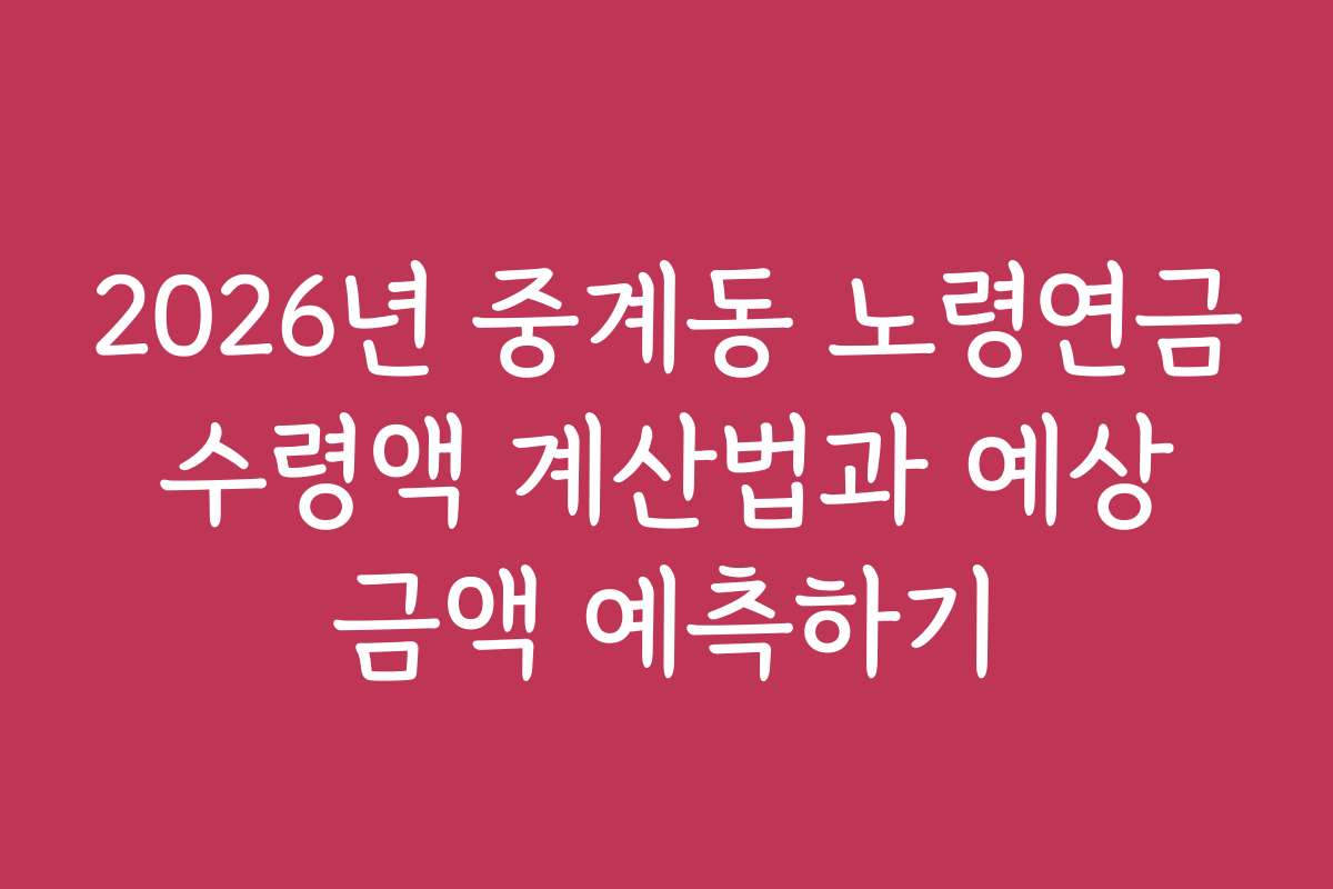 2026년 중계동 노령연금 수령액 계산법과 예상 금액 예측하기 2026년 중계동 노령연금 수령액 계산법과 예상 금액 예측하기