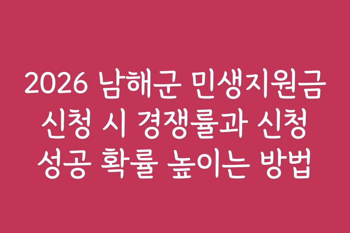 2026 남해군 민생지원금 신청 시 경쟁률과 신청 성공 확률 높이는 방법