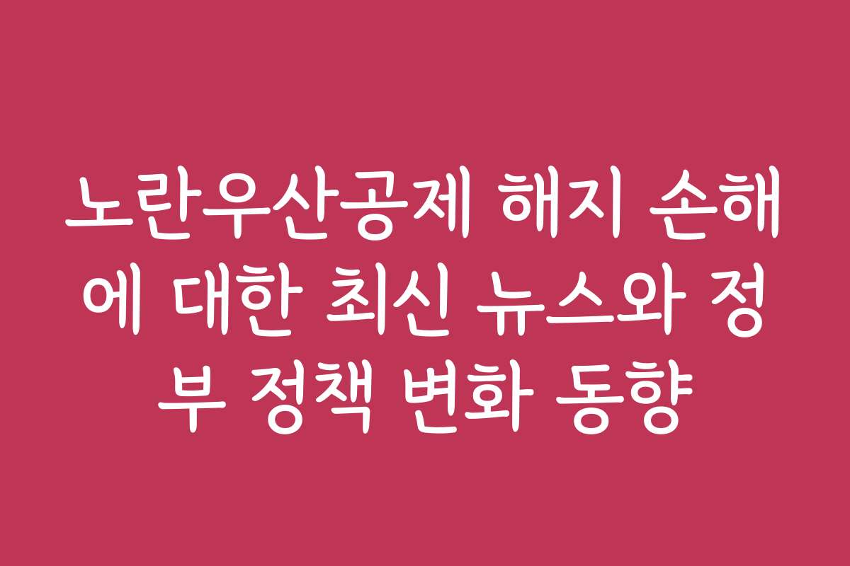 노란우산공제 해지 손해에 대한 최신 뉴스와 정부 정책 변화 동향