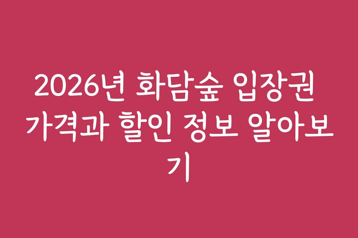 2026년 화담숲 입장권 가격과 할인 정보 알아보기
