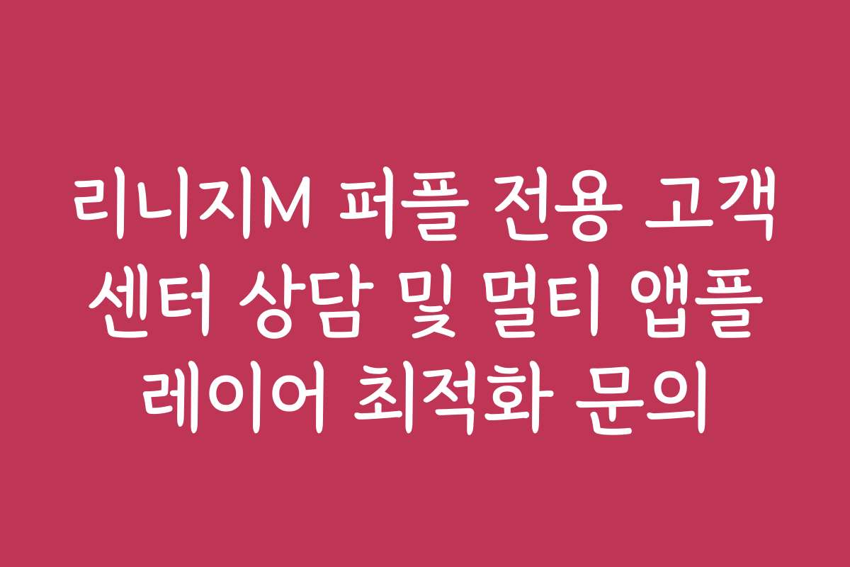 리니지M 퍼플 전용 고객센터 상담 및 멀티 앱플레이어 최적화 문의 리니지M 퍼플 전용 고객센터 상담 및 멀티 앱플레이어 최적화 문의