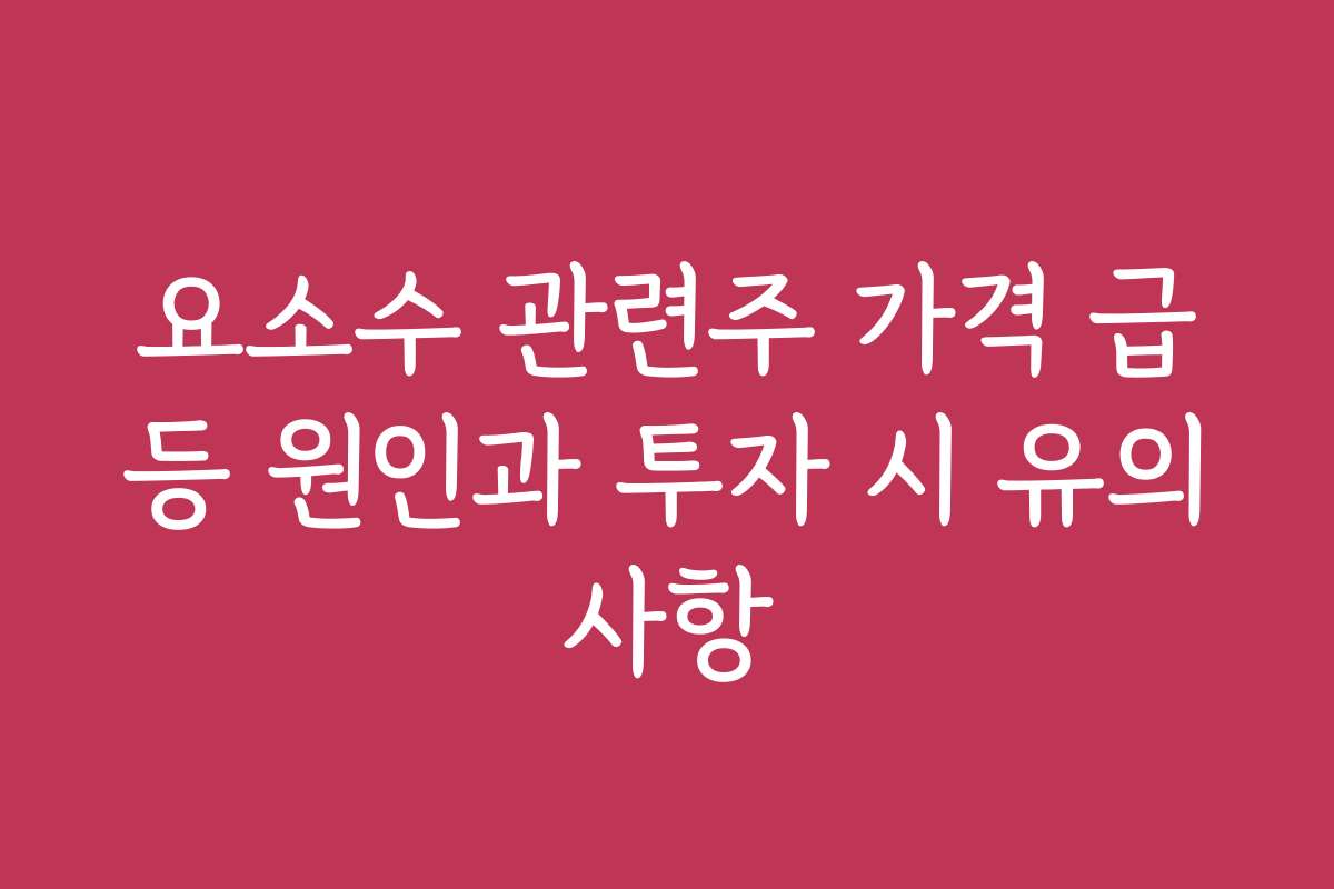 요소수 관련주 가격 급등 원인과 투자 시 유의사항