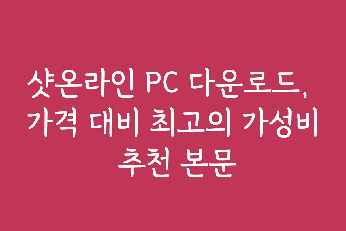 샷온라인 PC 다운로드, 가격 대비 최고의 가성비 추천 본문 샷온라인 PC 다운로드, 가격 대비 최고의 가성비 추천 본문