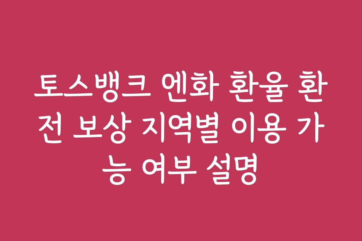토스뱅크 엔화 환율 환전 보상 지역별 이용 가능 여부 설명 토스뱅크 엔화 환율 환전 보상 지역별 이용 가능 여부 설명
