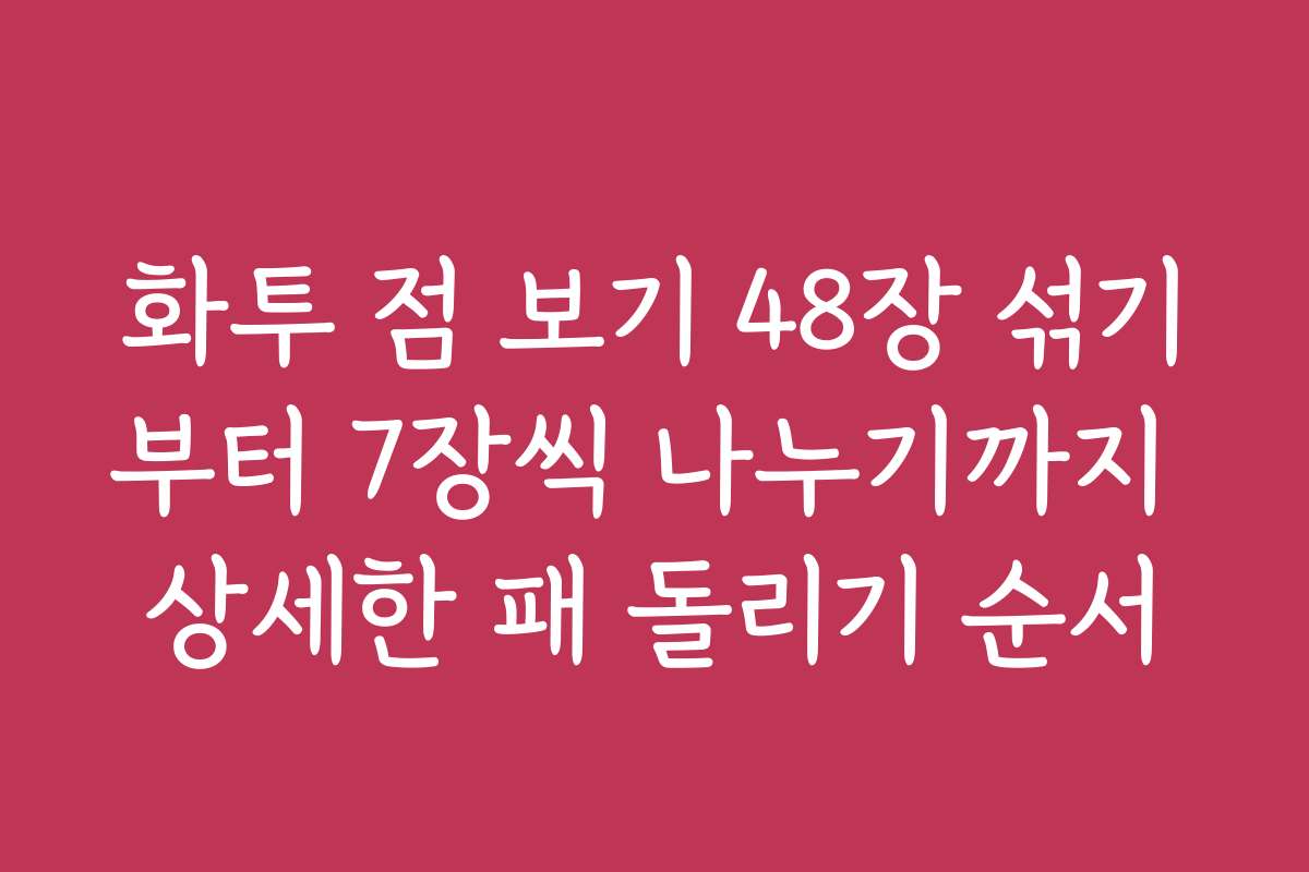 화투 점 보기 48장 섞기부터 7장씩 나누기까지 상세한 패 돌리기 순서