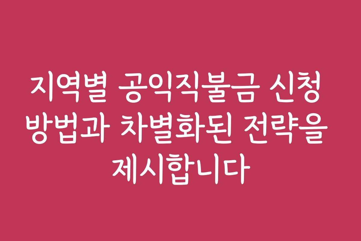 지역별 공익직불금 신청 방법과 차별화된 전략을 제시합니다
