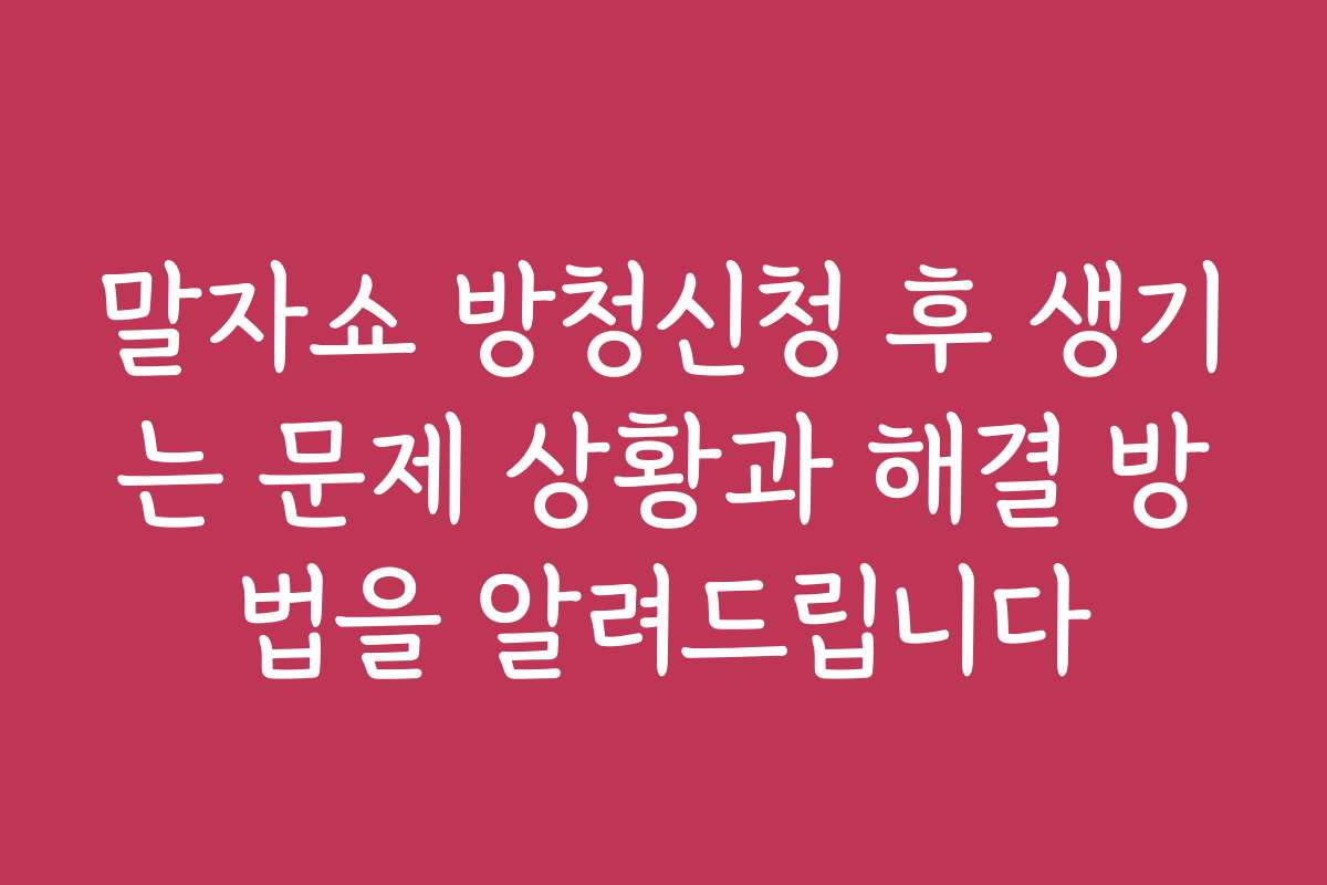 말자쇼 방청신청 후 생기는 문제 상황과 해결 방법을 알려드립니다