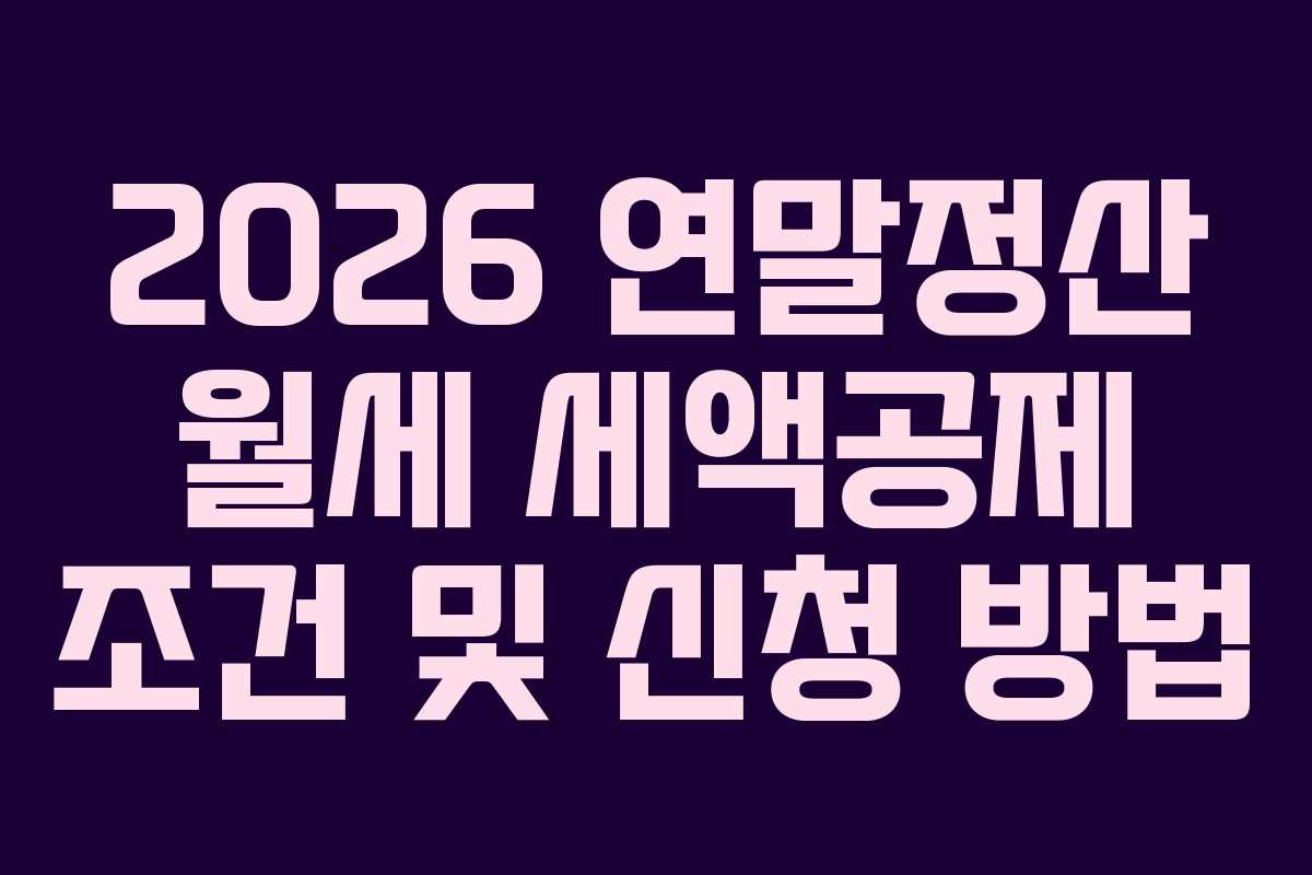 2026 연말정산 월세 세액공제 조건 및 신청 방법