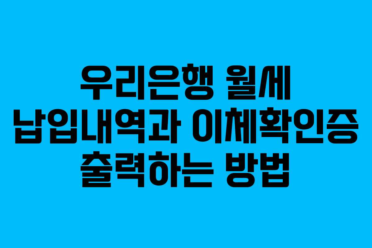 우리은행 월세 납입내역과 이체확인증 출력하는 방법