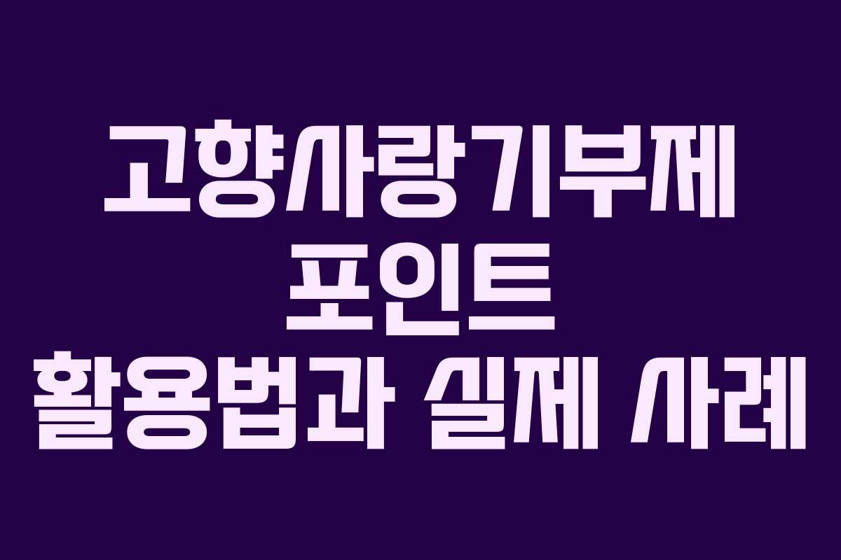 고향사랑기부제 포인트 활용법과 실제 사례