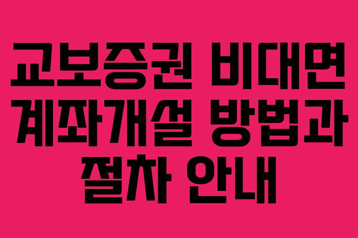 교보증권 비대면 계좌개설 방법과 절차 안내