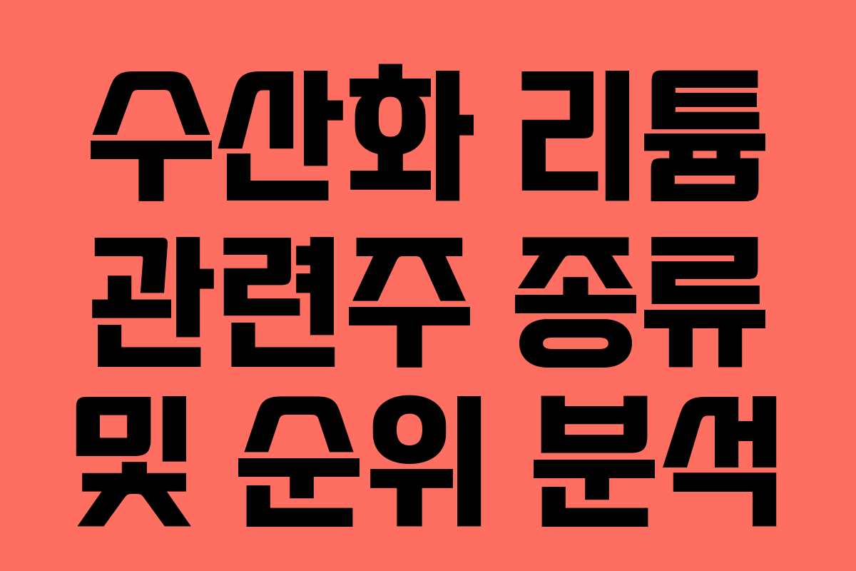 수산화 리튬 관련주 종류 및 순위 분석