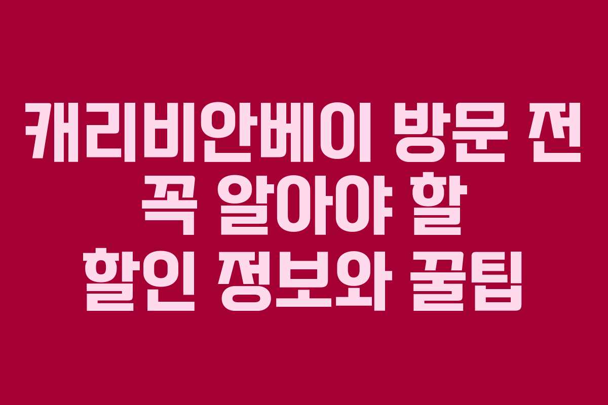 캐리비안베이 방문 전 꼭 알아야 할 할인 정보와 꿀팁 캐리비안베이 방문 전 꼭 알아야 할 할인 정보와 꿀팁