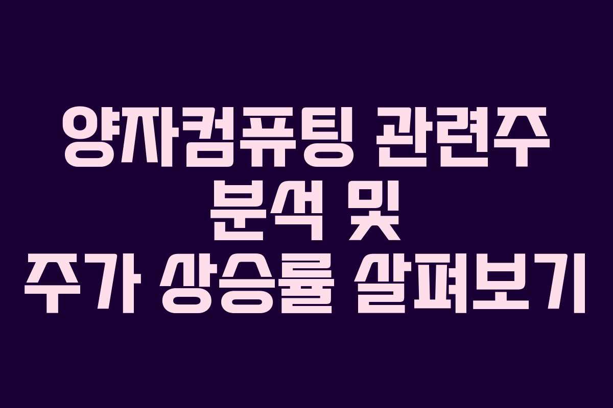 양자컴퓨팅 관련주 분석 및 주가 상승률 살펴보기