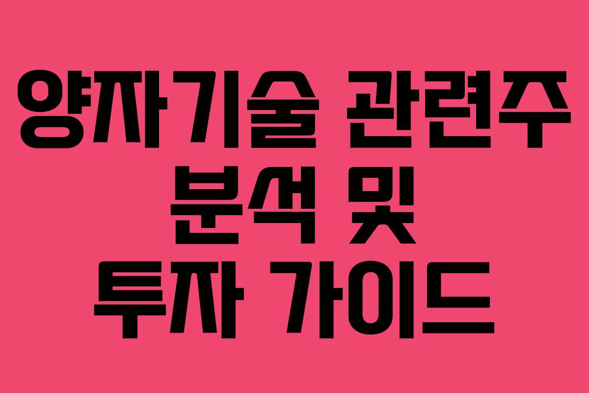 양자기술 관련주 분석 및 투자 가이드