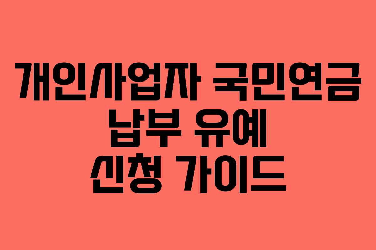 개인사업자 국민연금 납부 유예 신청 가이드 개인사업자 국민연금 납부 유예 신청 가이드