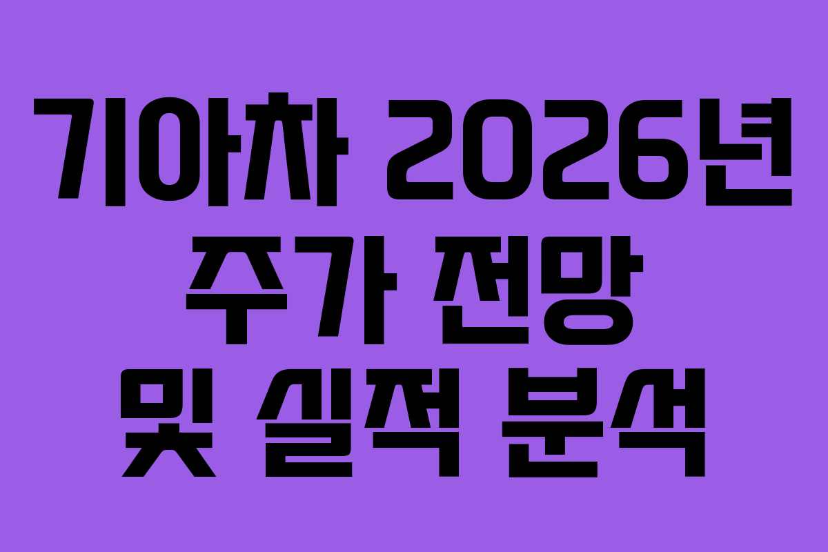 기아차 2026년 주가 전망 및 실적 분석 기아차 2026년 주가 전망 및 실적 분석
