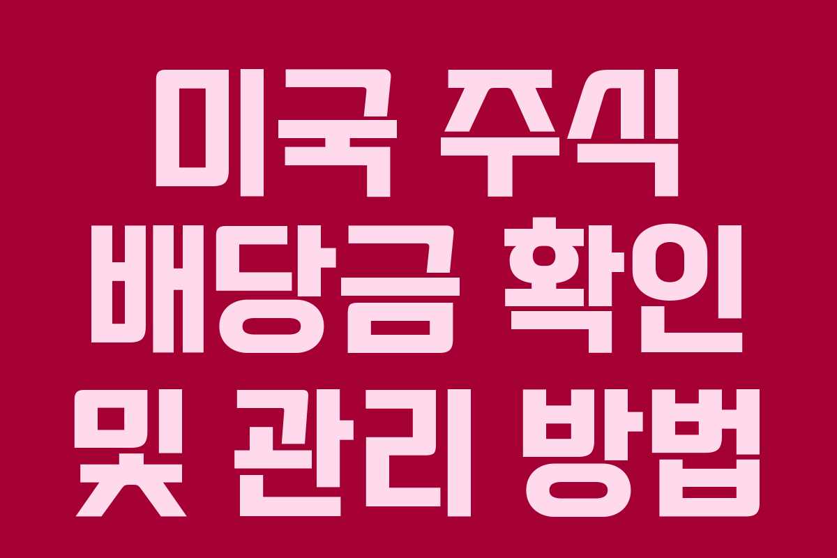 미국 주식 배당금 확인 및 관리 방법