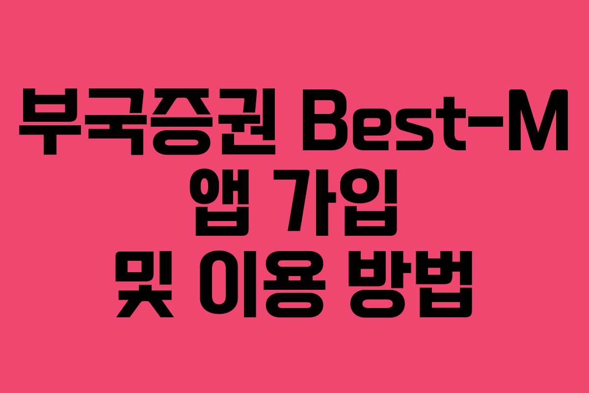 부국증권 Best-M 앱 가입 및 이용 방법