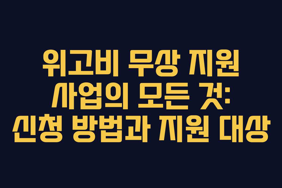 위고비 무상 지원 사업의 모든 것: 신청 방법과 지원 대상 위고비 무상 지원 사업의 모든 것: 신청 방법과 지원 대상