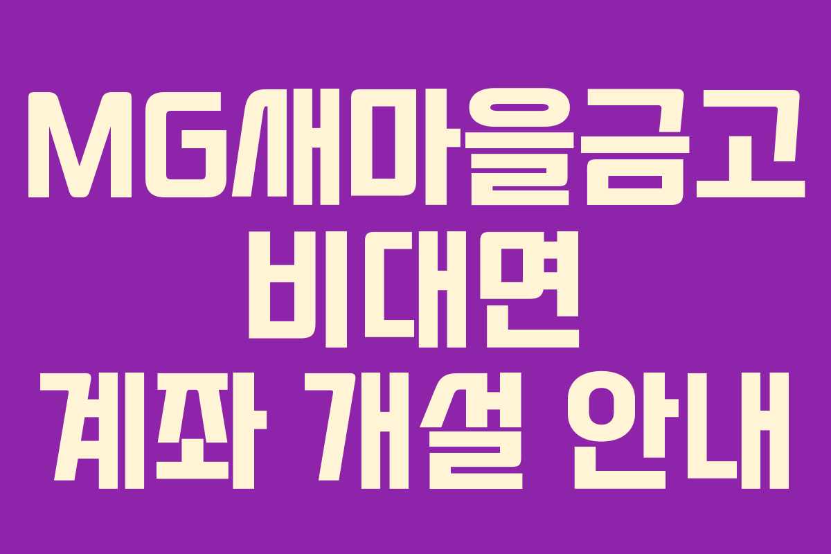 MG새마을금고 비대면 계좌 개설 안내