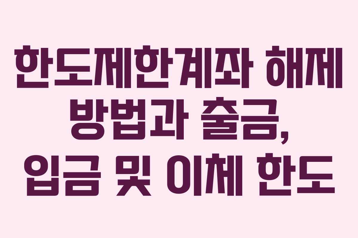 한도제한계좌 해제 방법과 출금, 입금 및 이체 한도