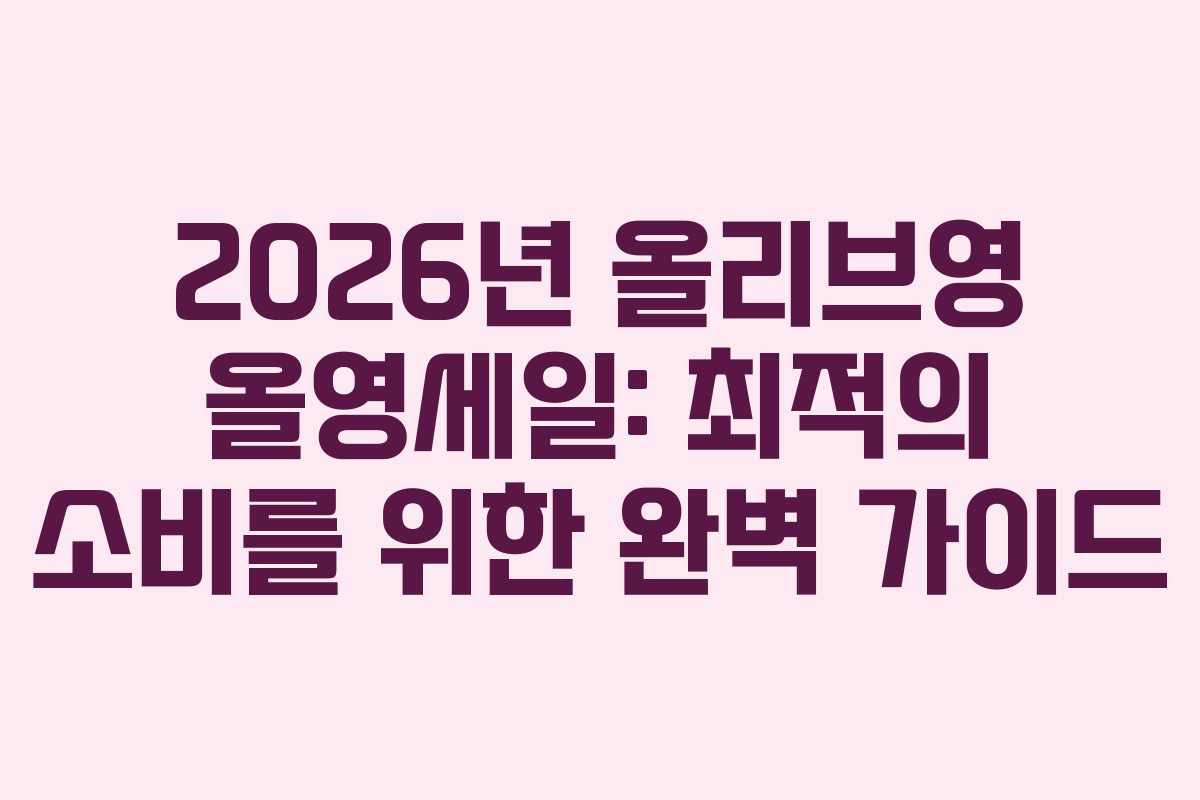 2026년 올리브영 올영세일: 최적의 소비를 위한 완벽 가이드 2026년 올리브영 올영세일: 최적의 소비를 위한 완벽 가이드