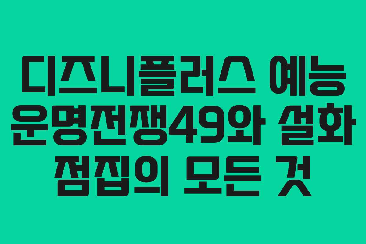 디즈니플러스 예능 운명전쟁49와 설화 점집의 모든 것