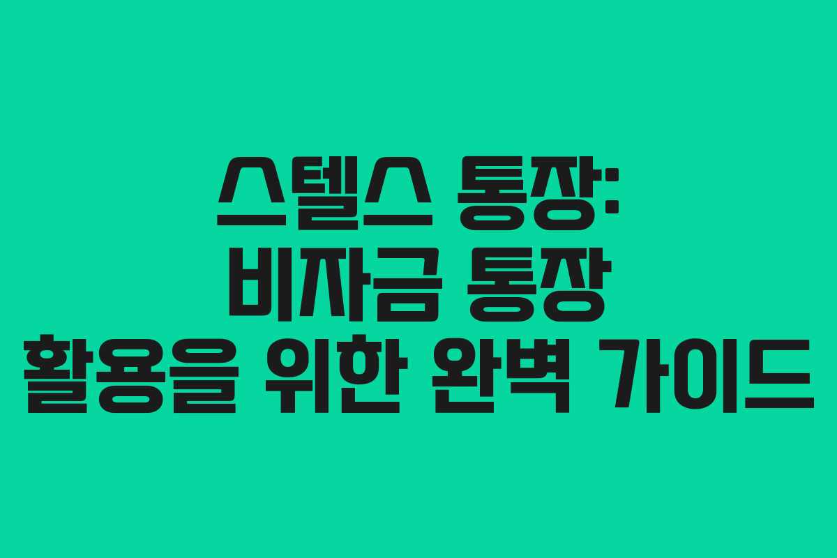 스텔스 통장: 비자금 통장 활용을 위한 완벽 가이드