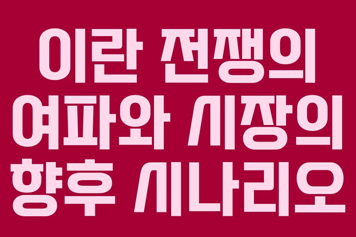 이란 전쟁의 여파와 시장의 향후 시나리오