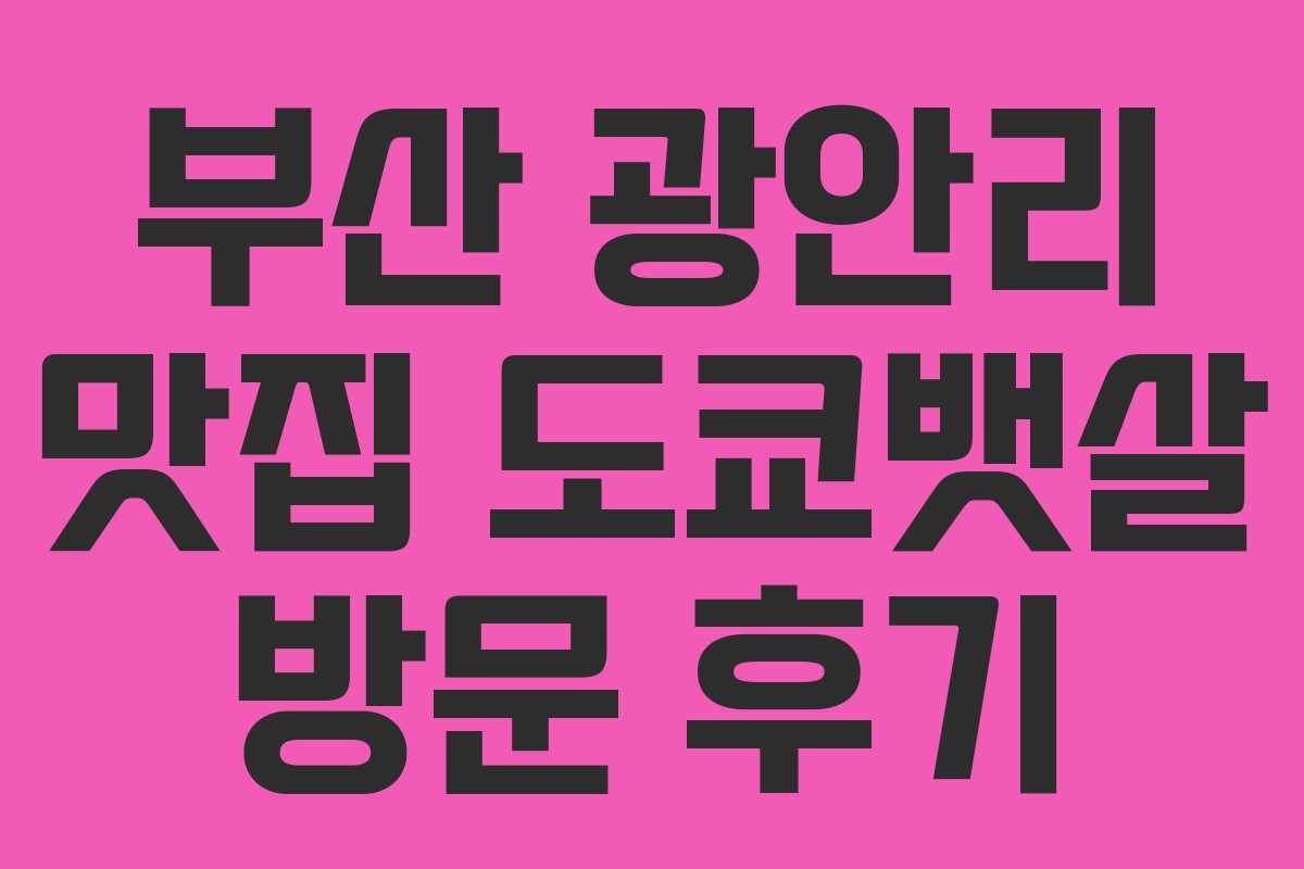 부산 광안리 맛집 도쿄뱃살 방문 후기