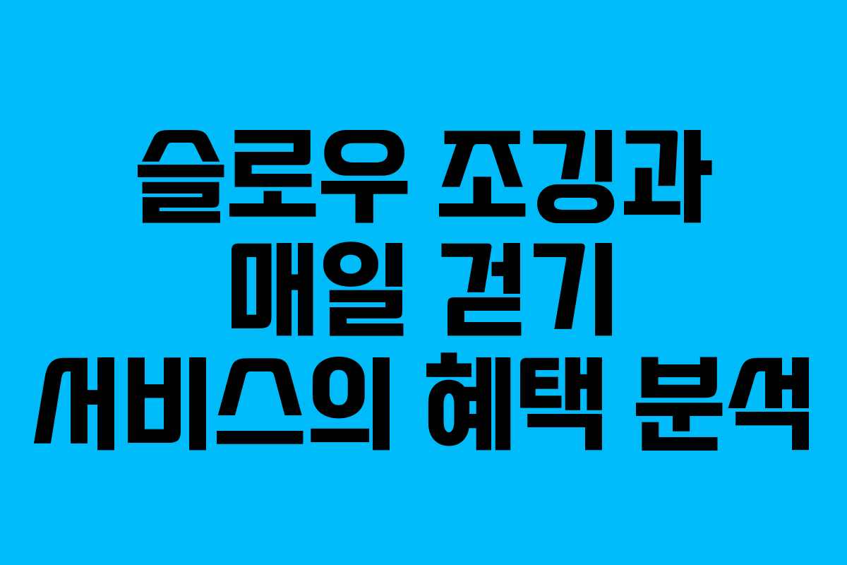슬로우 조깅과 매일 걷기 서비스의 혜택 분석