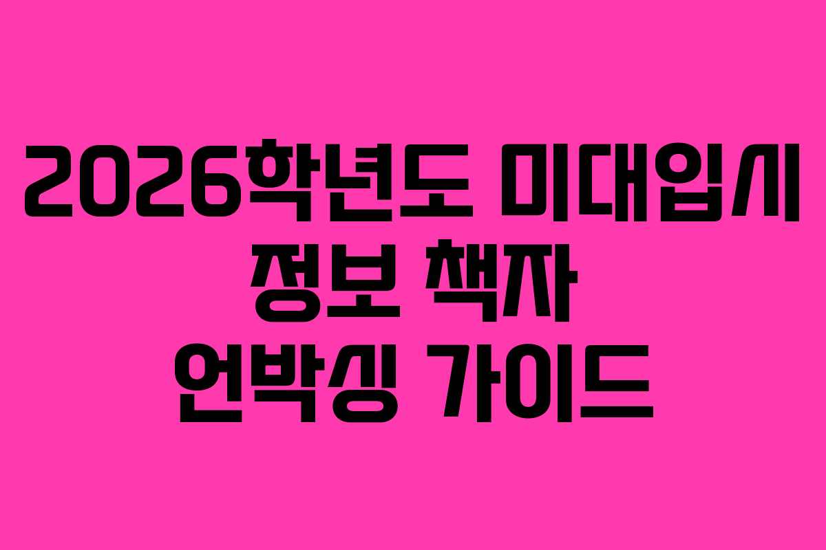 2026학년도 미대입시 정보 책자 언박싱 가이드 2026학년도 미대입시 정보 책자 언박싱 가이드