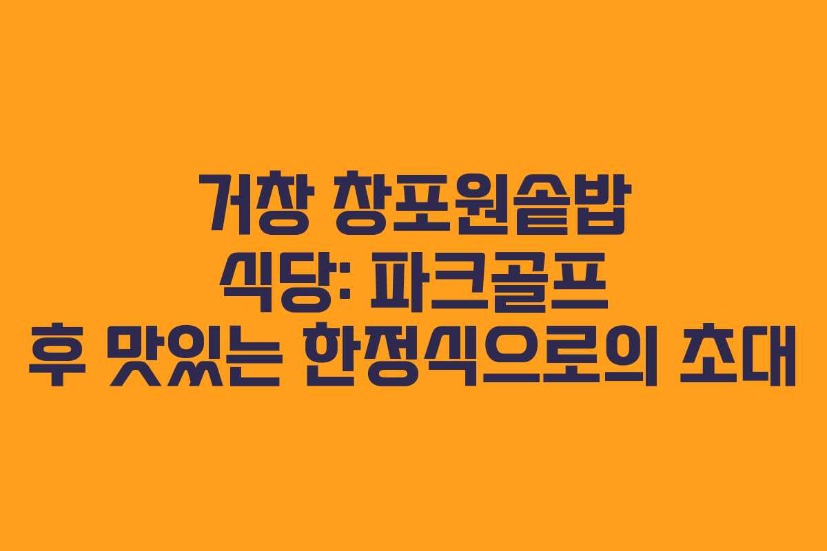 거창 창포원솥밥 식당: 파크골프 후 맛있는 한정식으로의 초대