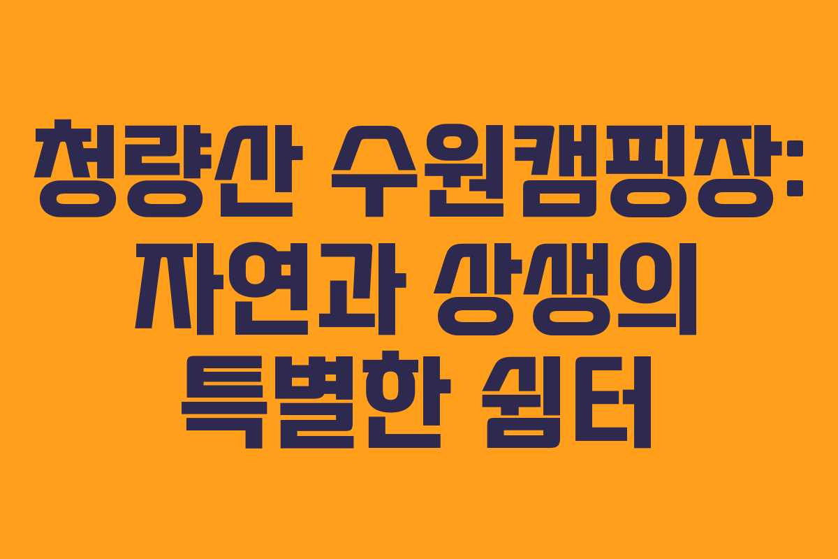 청량산 수원캠핑장: 자연과 상생의 특별한 쉼터